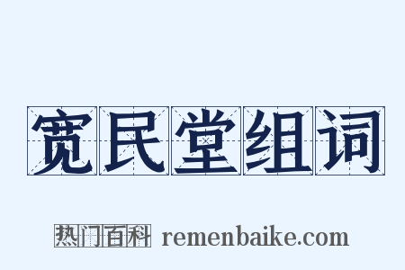 宽民堂组词是什么意思的图片